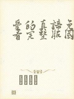 爱的真谛免费观看完整版国语高清在线