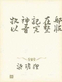 牧神记在哪里可以看完整版