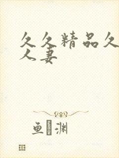 久久精品久久久人妻