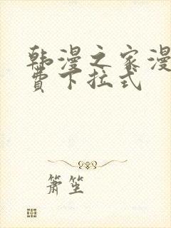 韩漫之家漫画免费下拉式封面