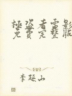 极盗者电影高清免费完整版