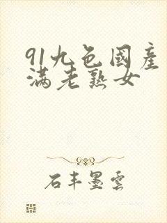 91九色国产丰满老熟女