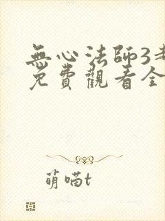 无心法师3超清免费观看全集电视剧