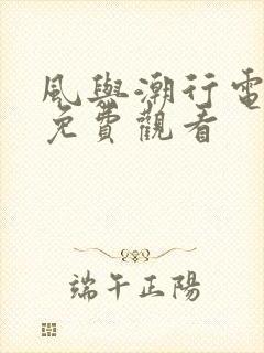 风与潮行电视剧免费观看封面