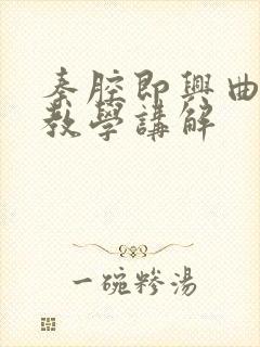 秦腔即兴曲二胡教学讲解