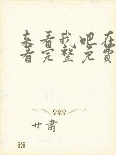 来看我吧在线观看完整免费高清