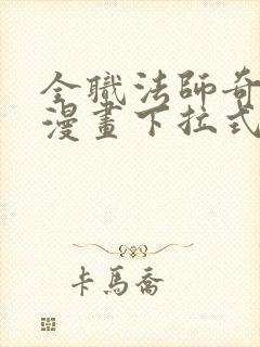 全职法师奇漫屋漫画下拉式封面