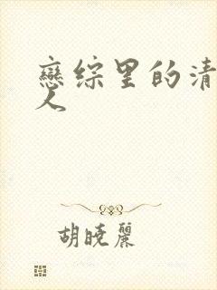 恋综里的清冷美人