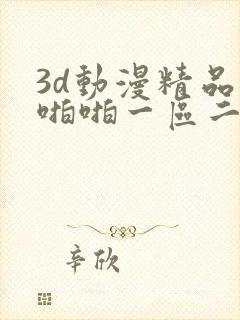 3d动漫精品啪啪啪一区二区