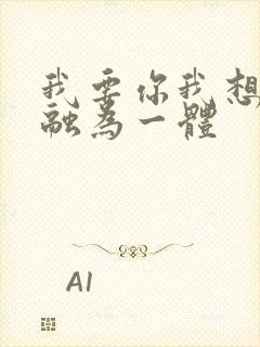 我要你我想和你融为一体