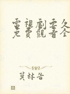 电视剧要久久爱免费观看全集高清