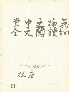 掌中之物无删减全文阅读txt