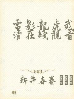 电影龙虎武师高清在线观看