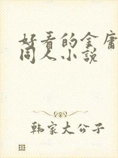 好看的金庸武侠同人小说