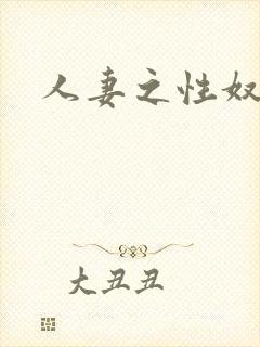 人妻之性奴隶封面