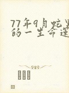 77年9月蛇男的一生命运如何封面