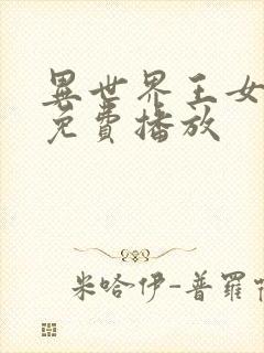 异世界王女动漫免费播放