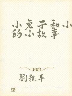 小兔子和小狐狸的小故事