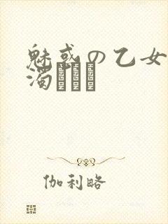 魅惑の乙女と白浊カンケ