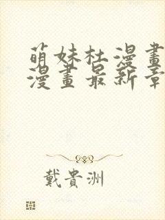 萌妹杜漫画免费漫画最新章节阅读