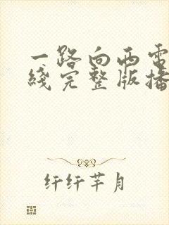 一路向西电影在线完整版播放