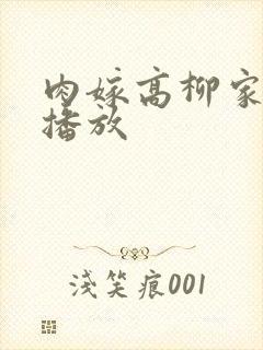 肉嫁高柳家全集播放