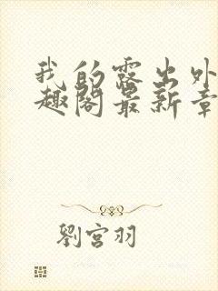 我的露出外传笔趣阁最新章节