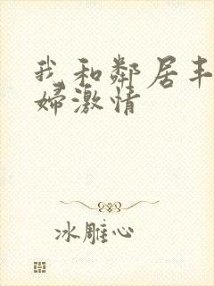 我和邻居丰满少妇激情封面