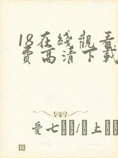 18在线观看免费高清下载