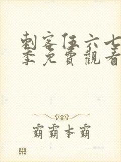 刺客伍六七第6季免费观看全篇