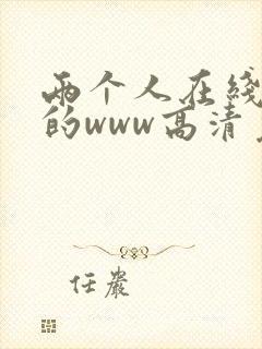 两个人在线观看的www高清免费