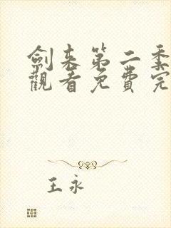 剑来第二季在线观看免费完整版第八集