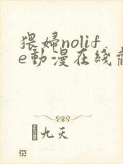 猥妇nolife动漫在线观看