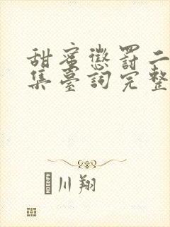 甜蜜惩罚二季全集台词完整版