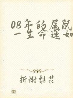 08年的属鼠人一生命运如何