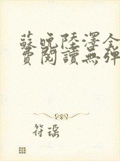 苏晚陆泽全文免费阅读无弹窗封面