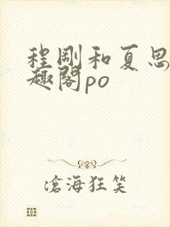 程刚和夏思思笔趣阁po