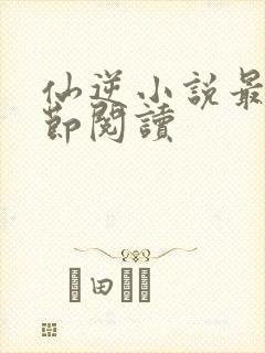 仙逆小说最新章节阅读