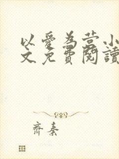 以爱为营小说全文免费阅读无弹窗封面