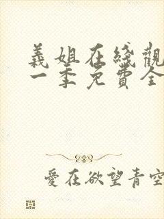 义姐在线观看第一季免费全集动漫版