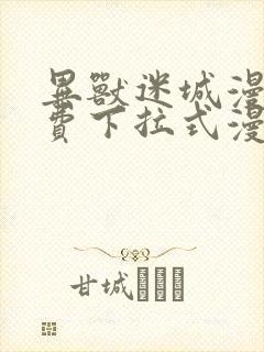 异兽迷城漫画免费下拉式漫画网