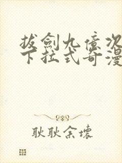 拔剑九亿次漫画下拉式奇漫屋