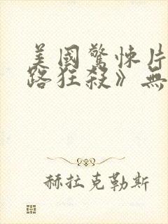 美国惊悚片《末路狂杀》无删减在线观看