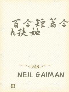 百合短篇合集高h扶她