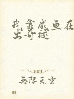 我靠咸鱼在虐文出奇迹