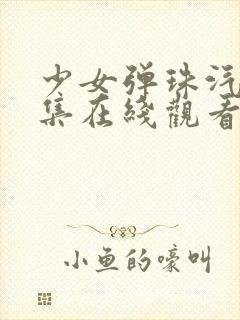 少女弹珠汽水5集在线观看最新章节列封面