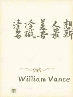 清冷美人想被上名识吾最新章节更新