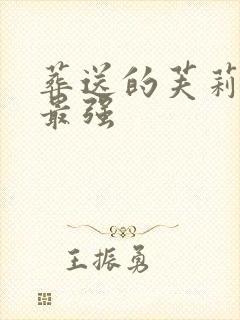 葬送的芙莉莲谁最强