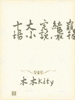 十大完结巅峰官场小说,最后最大的官