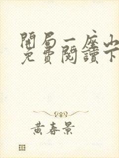 开局一座山漫画免费阅读下拉式六漫画封面